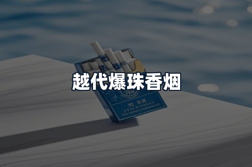越代爆珠香烟