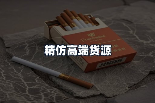 精仿高端货源
