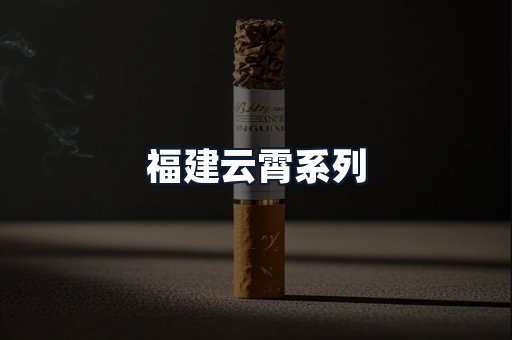 福建云霄系列